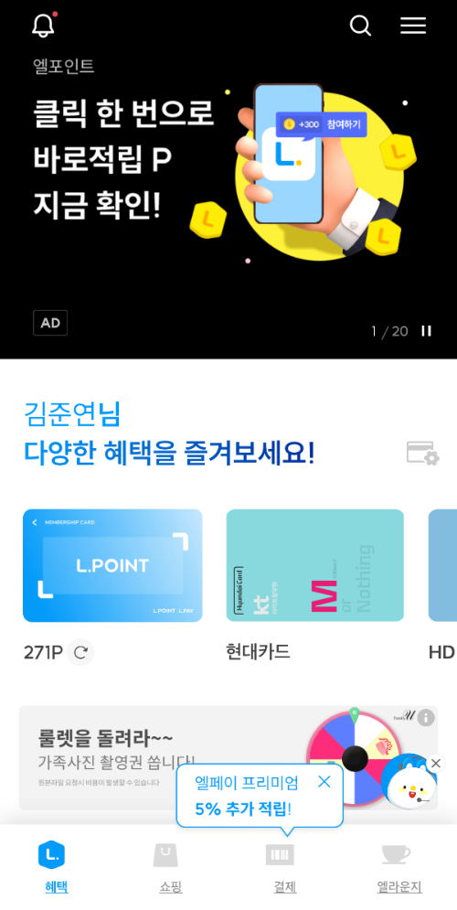 엘포인트 메인화면