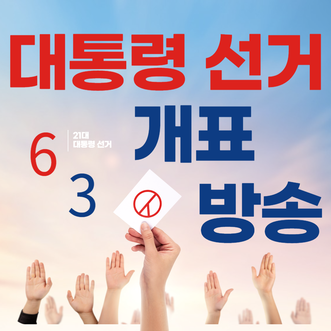 대통령선거 개표방송