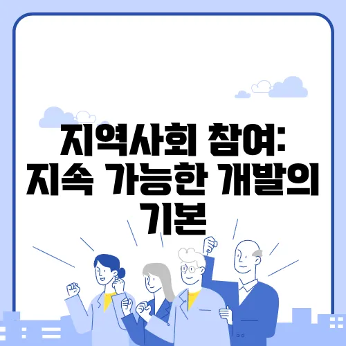 지역사회 참여: 지속 가능한 개발의 기본