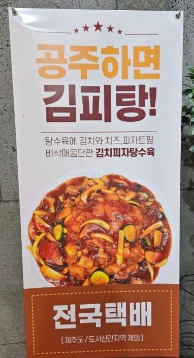 전현무계획-공주-김피탕--김치피자탕수육-피탕김탕