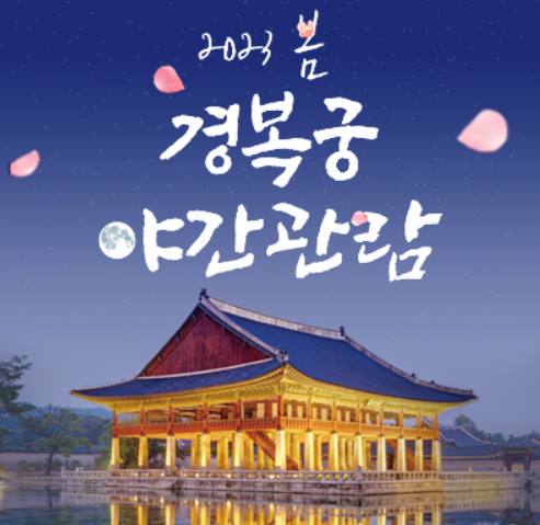 2023 경복궁 야간개장 인터넷 예약 총정리 썸네일