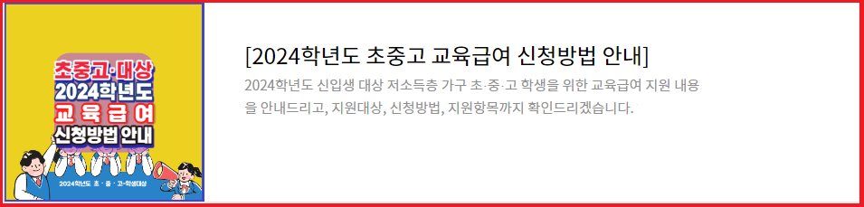 2024학년도-초중고대상-교육급여-교육비지원-신청방법-안내