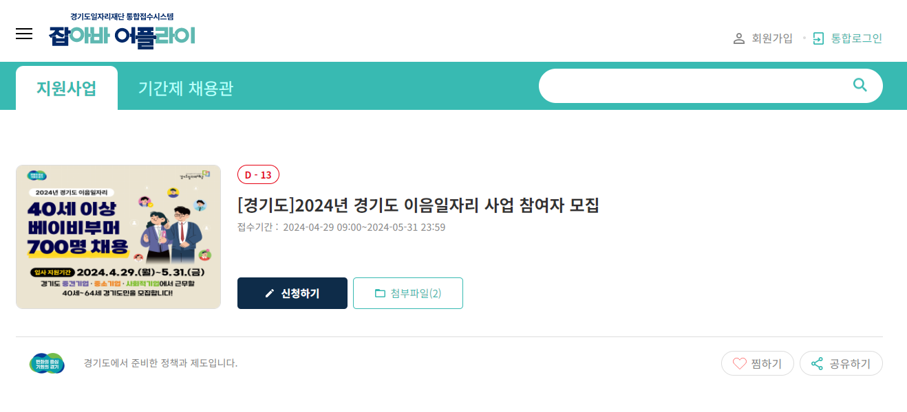 경기도 이음 일자리 사업 참여자 모집 (40세이상 채용) -일자리 마감 명단 체크
