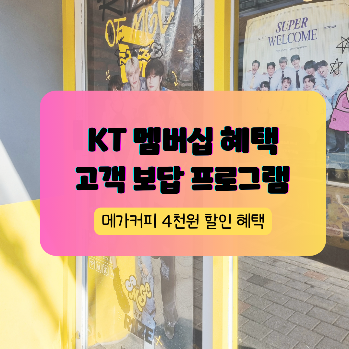 kt멤버십 고객보답프로그램 혜택