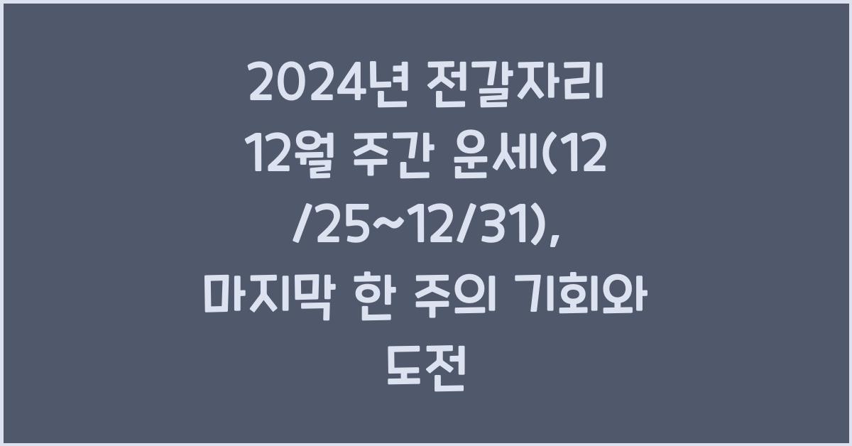 2024년 전갈자리 12월 주간 운세(12/25~12/31)