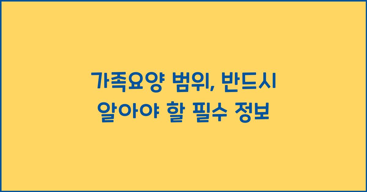 가족요양 범위