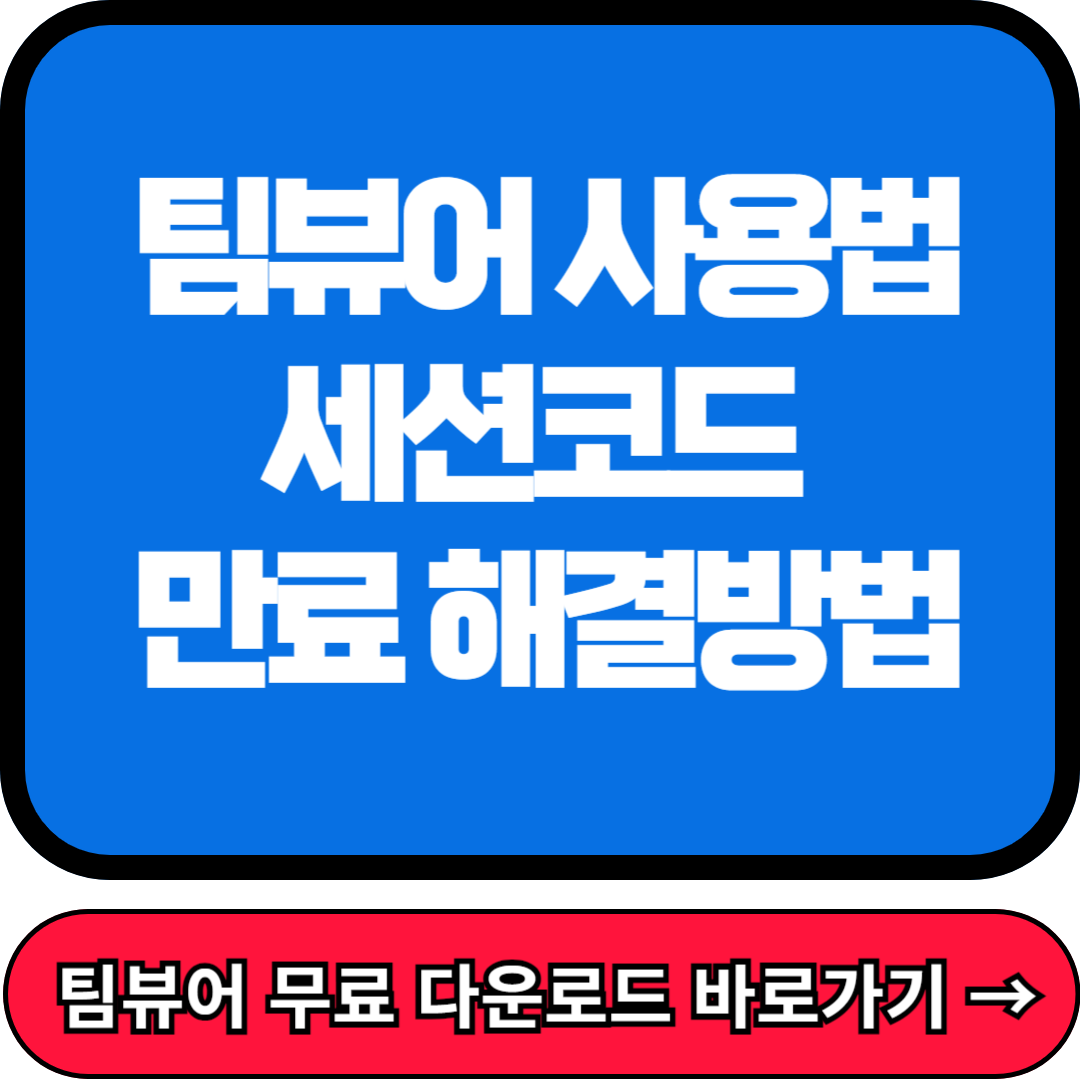 팀뷰어 사용법, 팀뷰어 세션코드 만료 해결방법