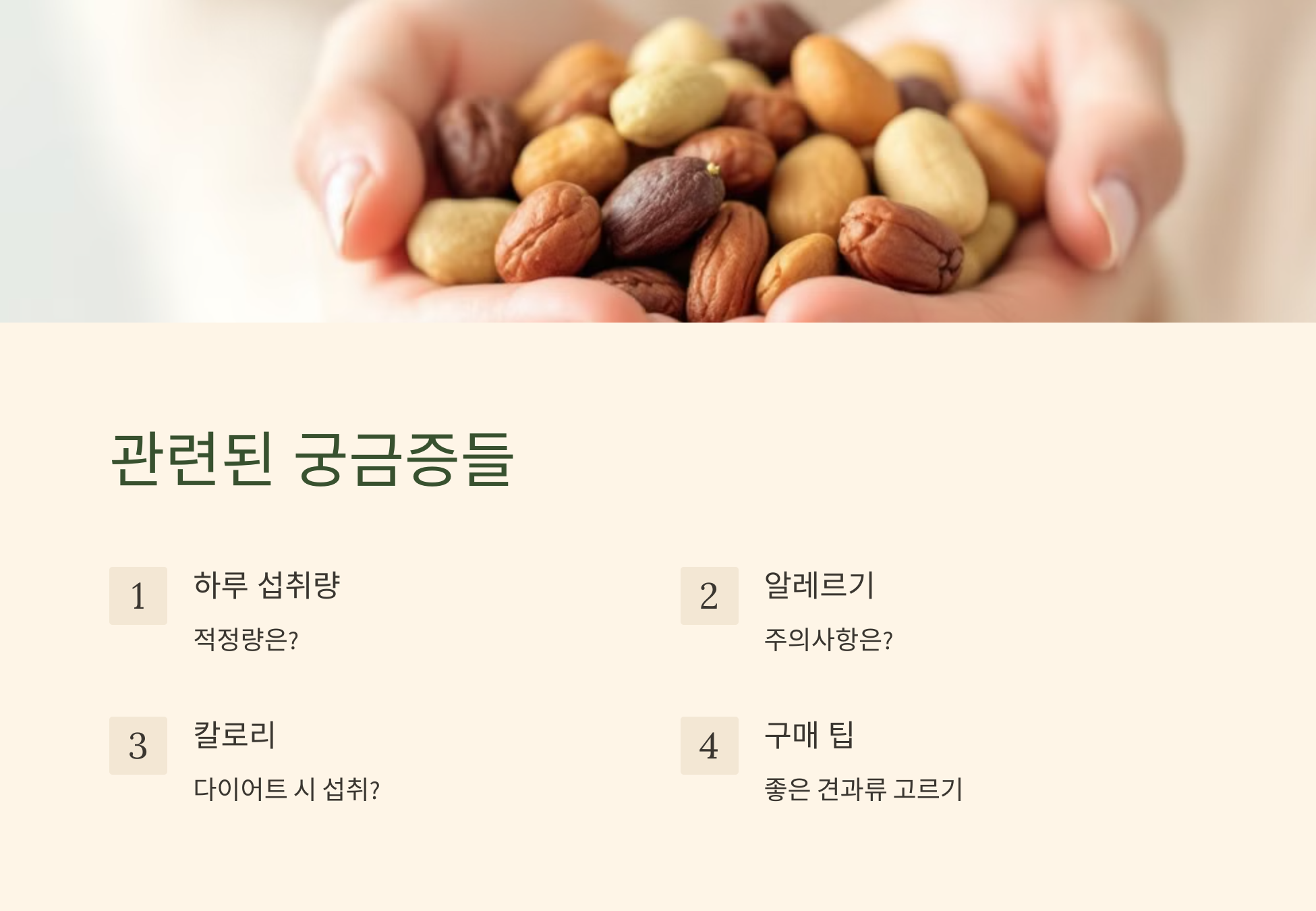 견과류 관련 궁금증