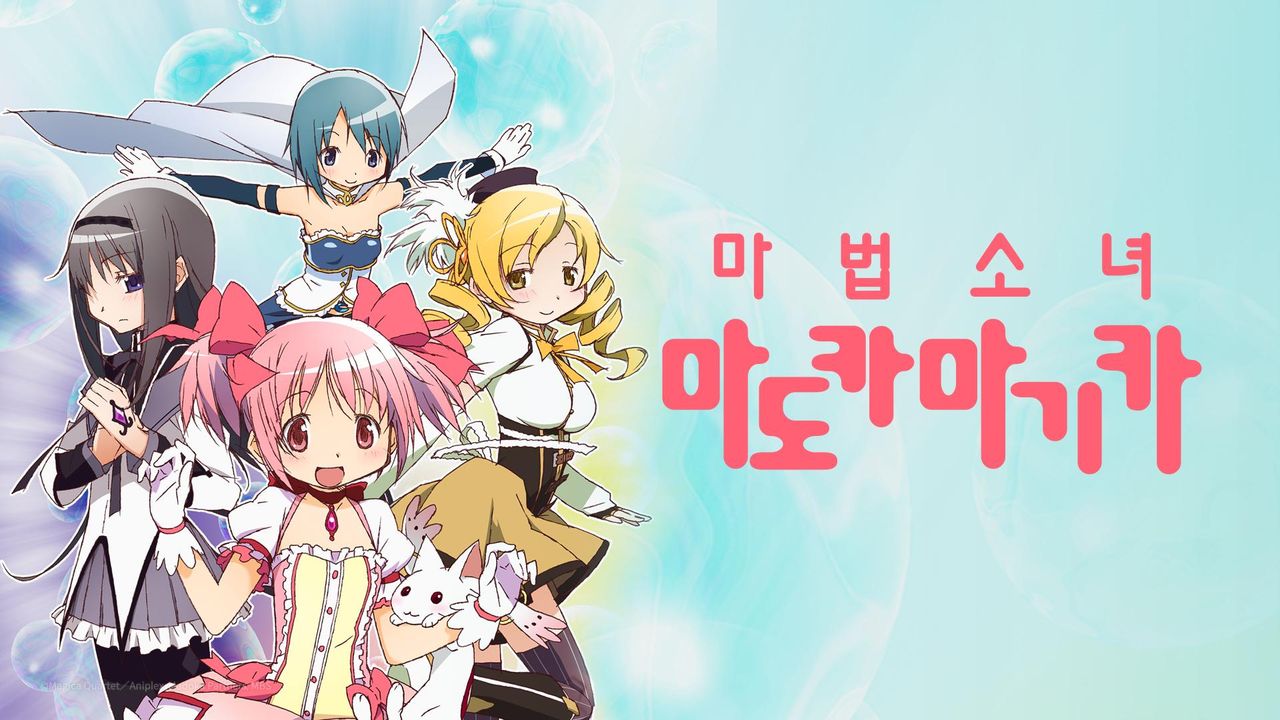 마법소녀 마도카☆마기카 포스터