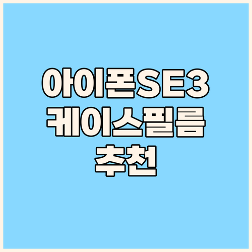아이폰 SE 3세대 케이스 필름 추천..