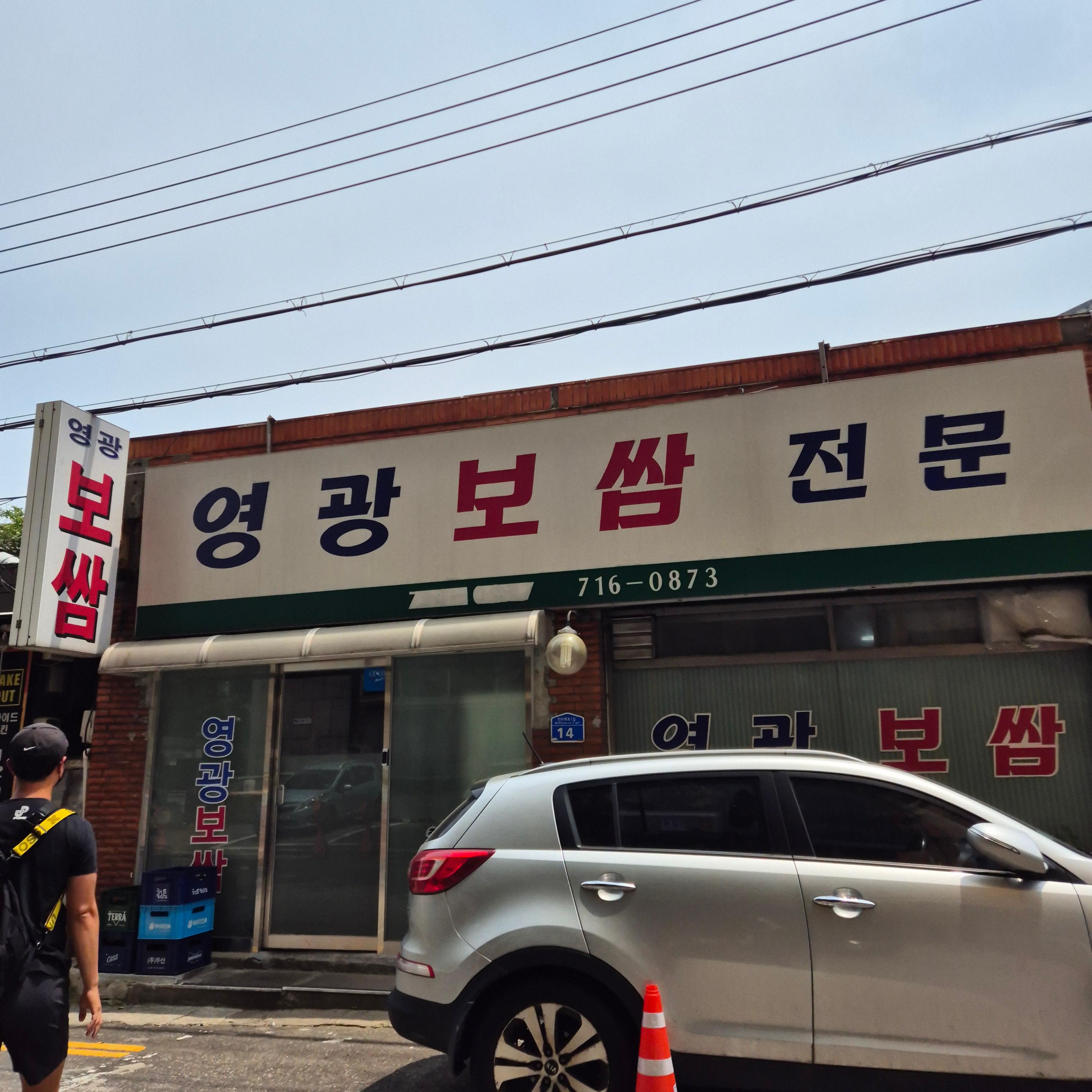 마포구 보쌈, 공덕동 영광보쌈, 공덕역 맛집, 수육 맛집, 서울 보쌈 추천, 영광보쌈 내돈내산, 보쌈 솔직후기, 마포구 맛집 후기, 공덕동 점심추천, 공덕 포장 가능 식당