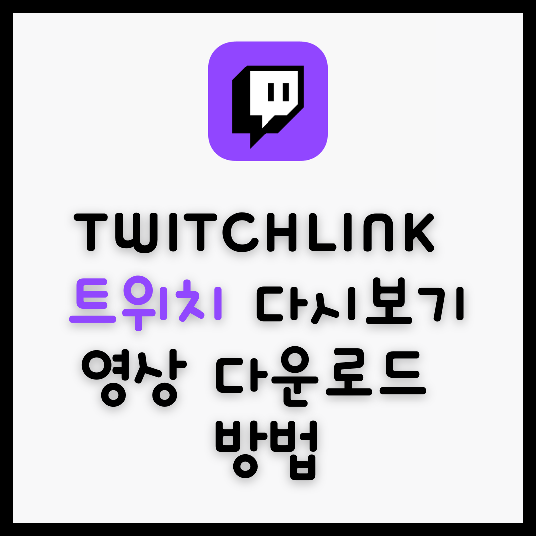 트위치 다시보기 영상 다운로드 방법