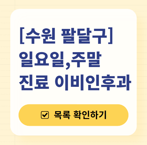수원 팔달구 일요일 문 여는 이비인후과 목록 ❘ 토요일 공휴일 주말 진료 병원 찾기