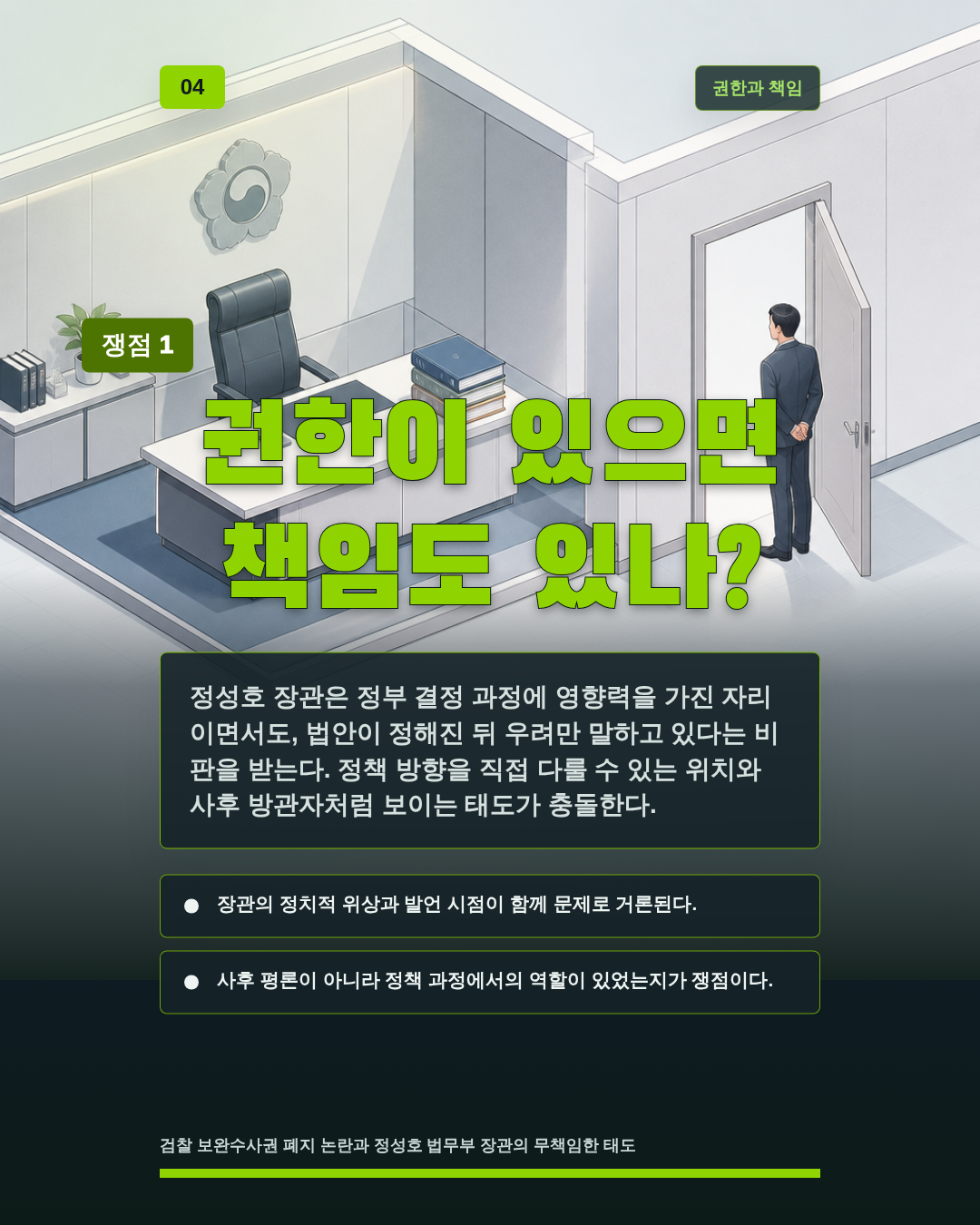 권한이 있으면 책임도 있나?