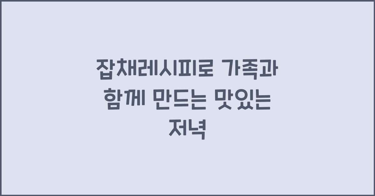 잡채레시피