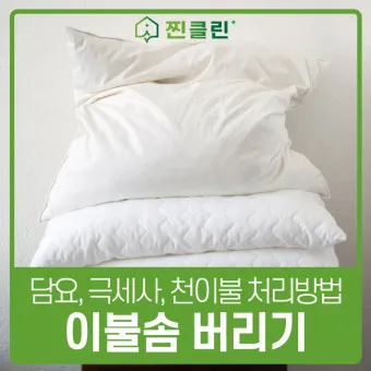솜이불 버리는 방법 정리_15
