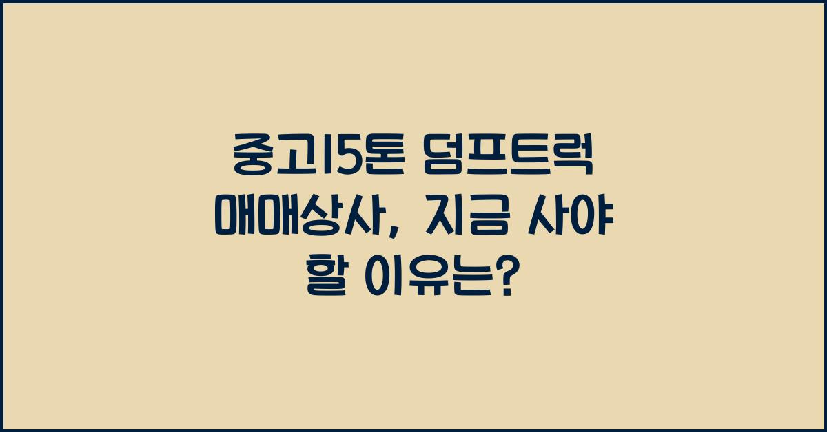 중고15톤 덤프트럭 매매상사