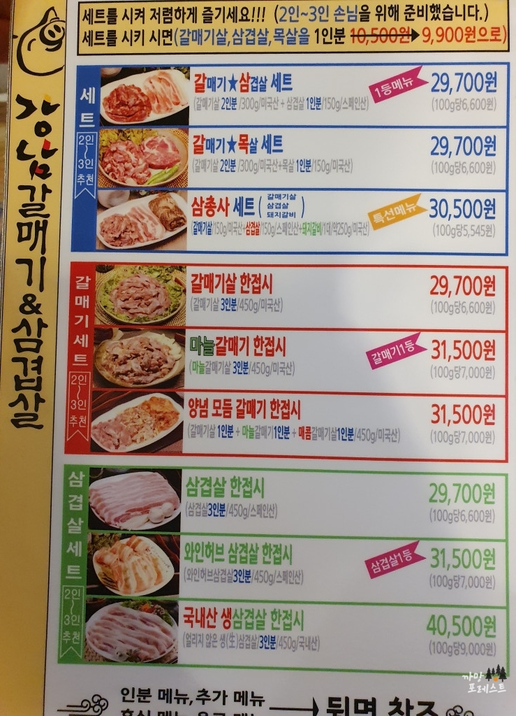 강남 갈매기 & 삼겹살 메뉴구성