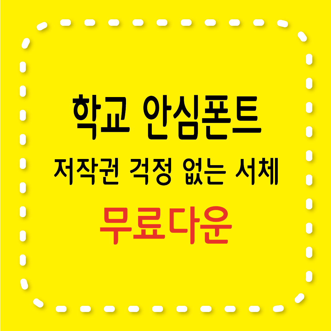 저작권 걱정 없는 학교 안심폰트 다운로드 가이드