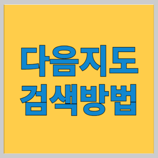 다음지도 검색 (다음지도 200% 활용방법)
