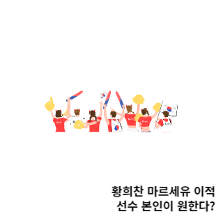 황희찬-마르세유