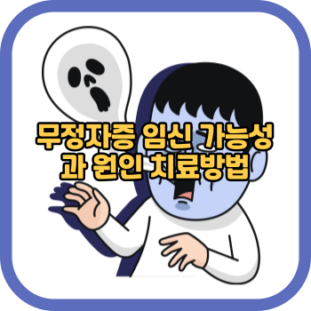 무정자증 임신 가능성과 원인 치료방법