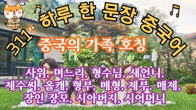 시아버지와 며느리 호칭 시아버지 며느리 증여세 가족관계_2