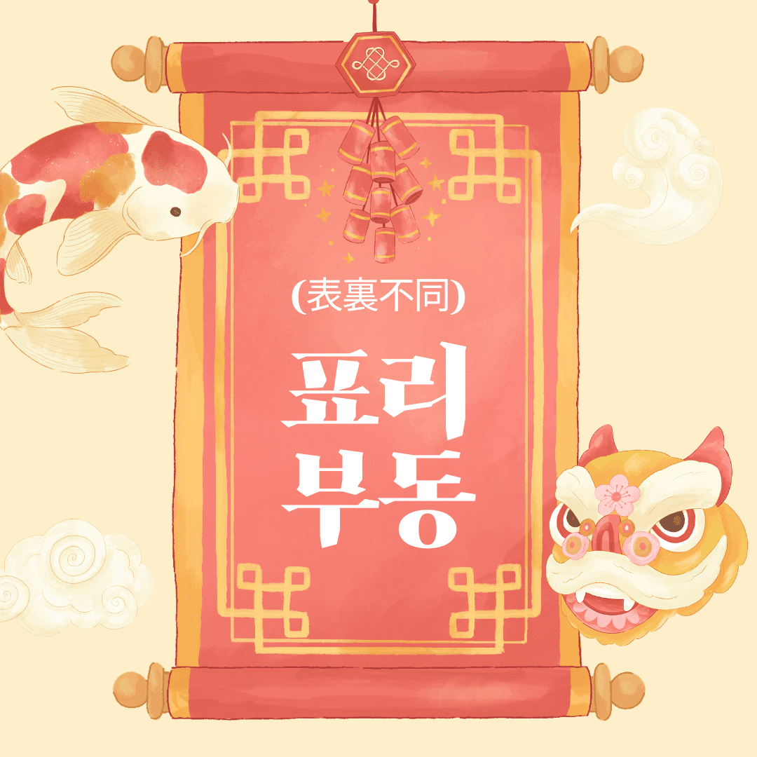 표리부동