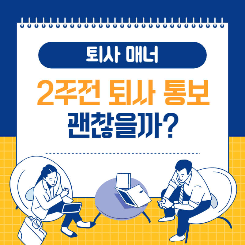 2주전-퇴사-통보-썸네일