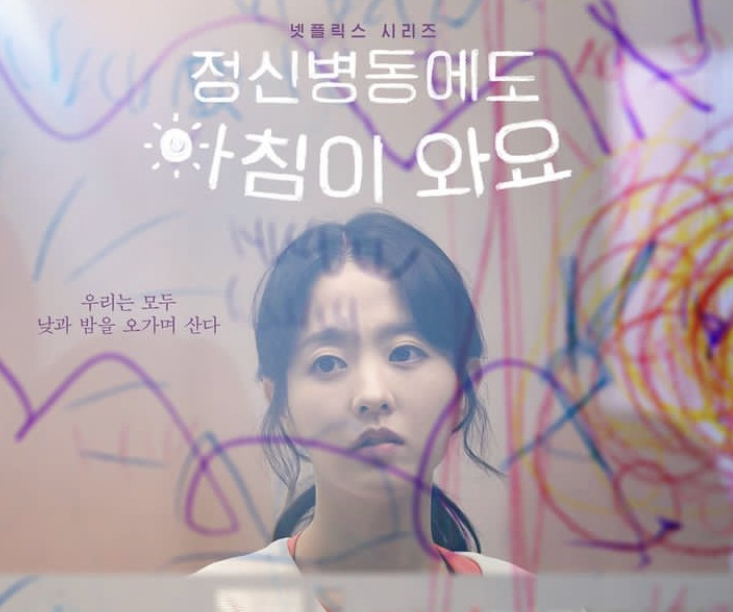 정신병동에도 아침이 와요