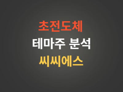 초전도체 테마주 씨씨에스