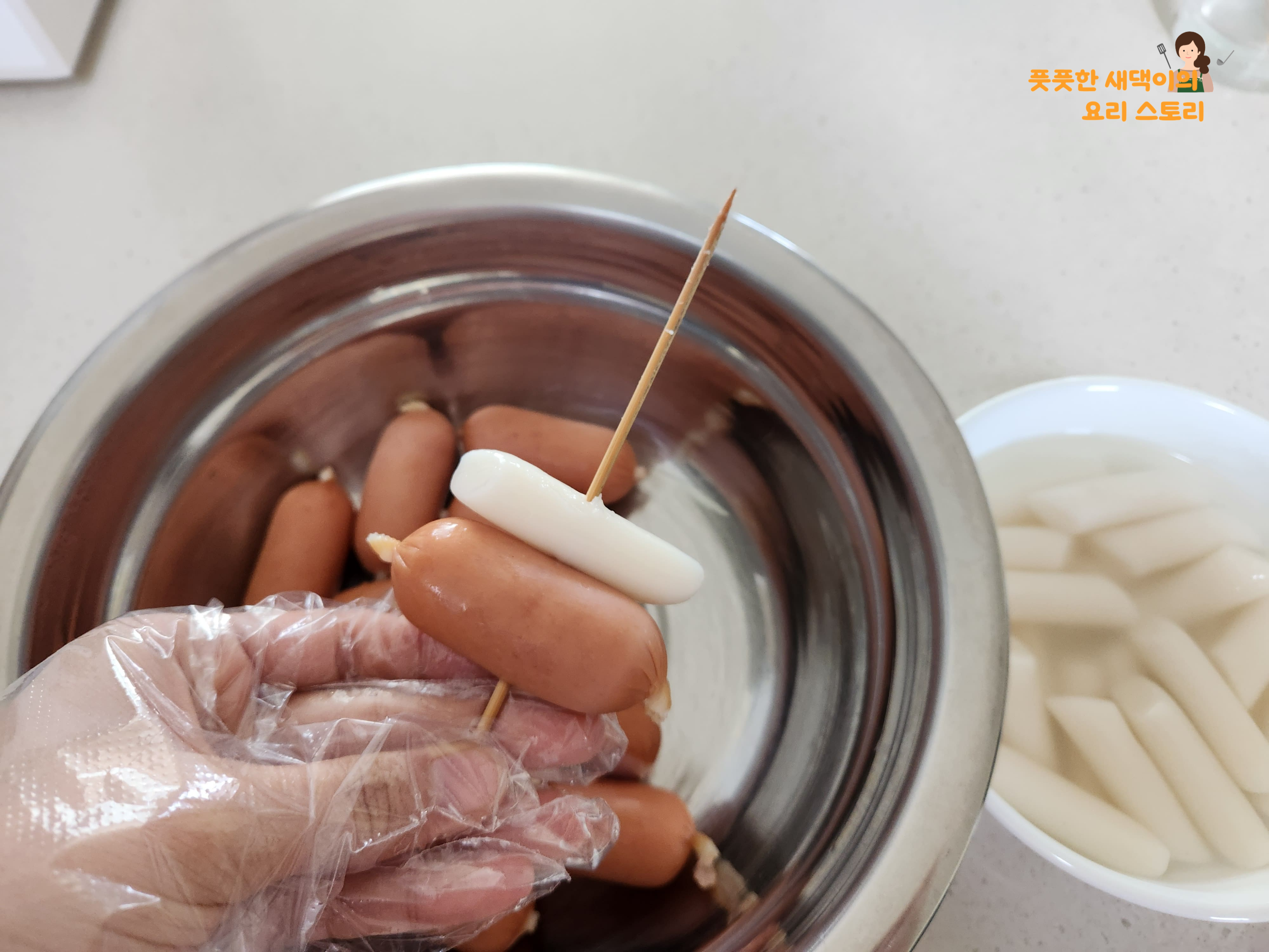 꼬치에 떡과 소시지 꽂아주기