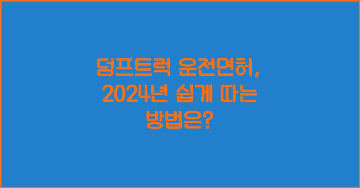 덤프트럭 운전면허
