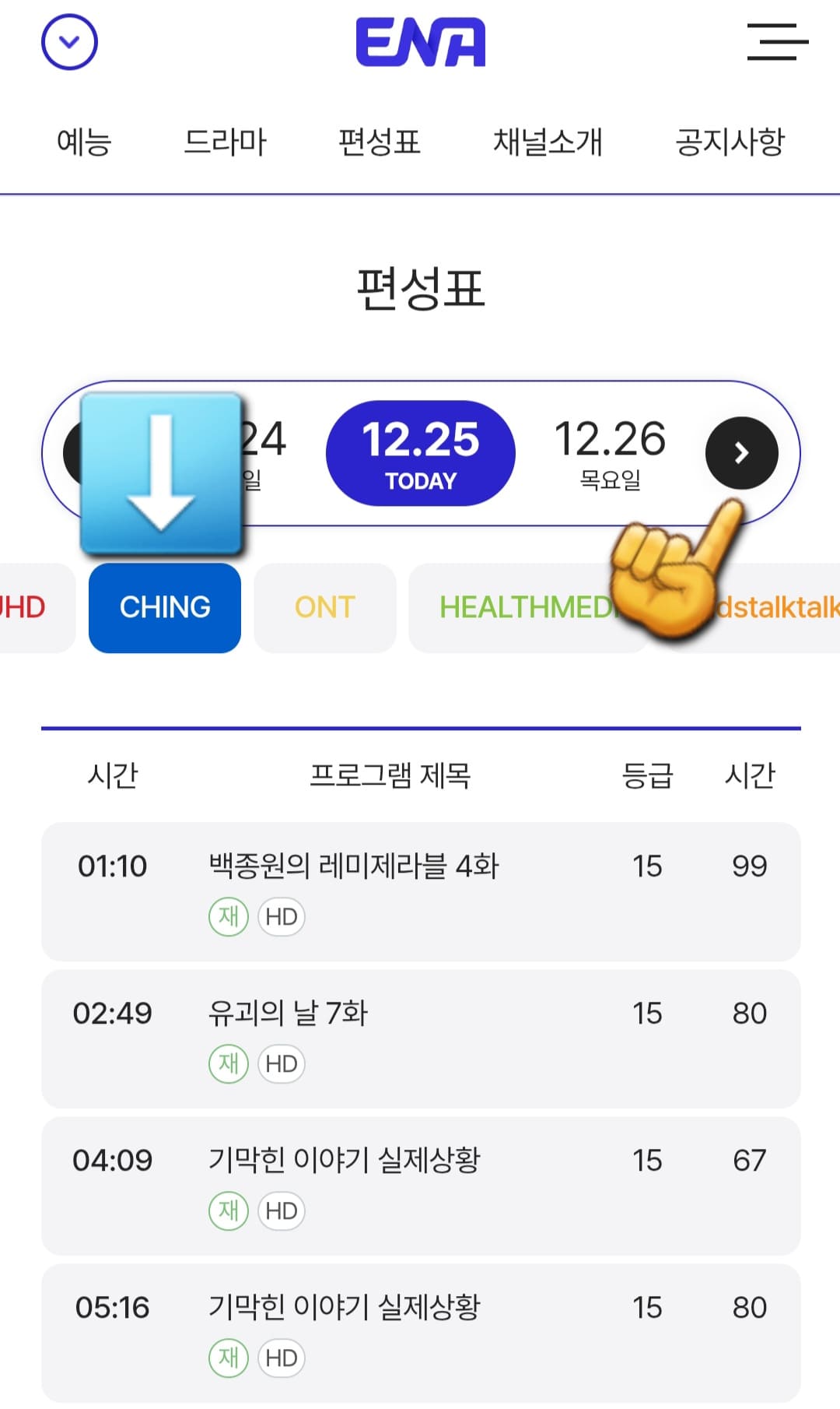 CHING-편성표-및-채널번호-확인하는-방법-안내-그러면-ENA부터-kidstalktalkplus까지-여러-채널들이-쭉-나열되어-있는데요.-여기에서-skyUHD-바로-오른쪽에-있는-CHING를-클릭하면-오늘의-방송-일정을-한눈에-확인할-수-있습니다.-또한,-날짜-양옆의-좌우-화살표를-클릭하면-현재-시점을-포함해-한-주간의-편성-시간을-확인할-수-있습니다.
