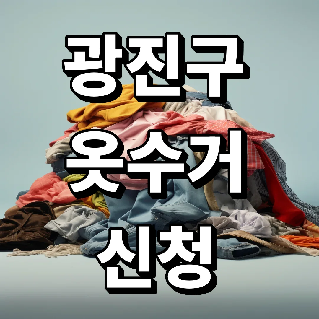 광진구 옷수거 신청, 헌옷수거함 안 가고 처리하는 법