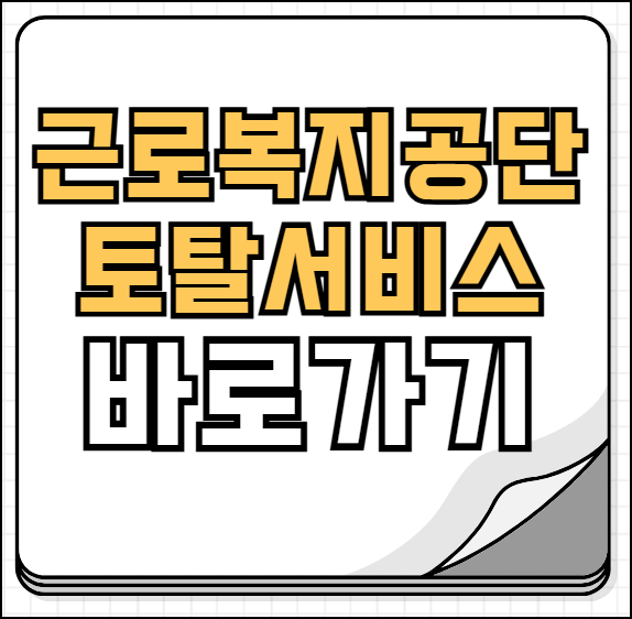 근로복지공단 토탈서비스