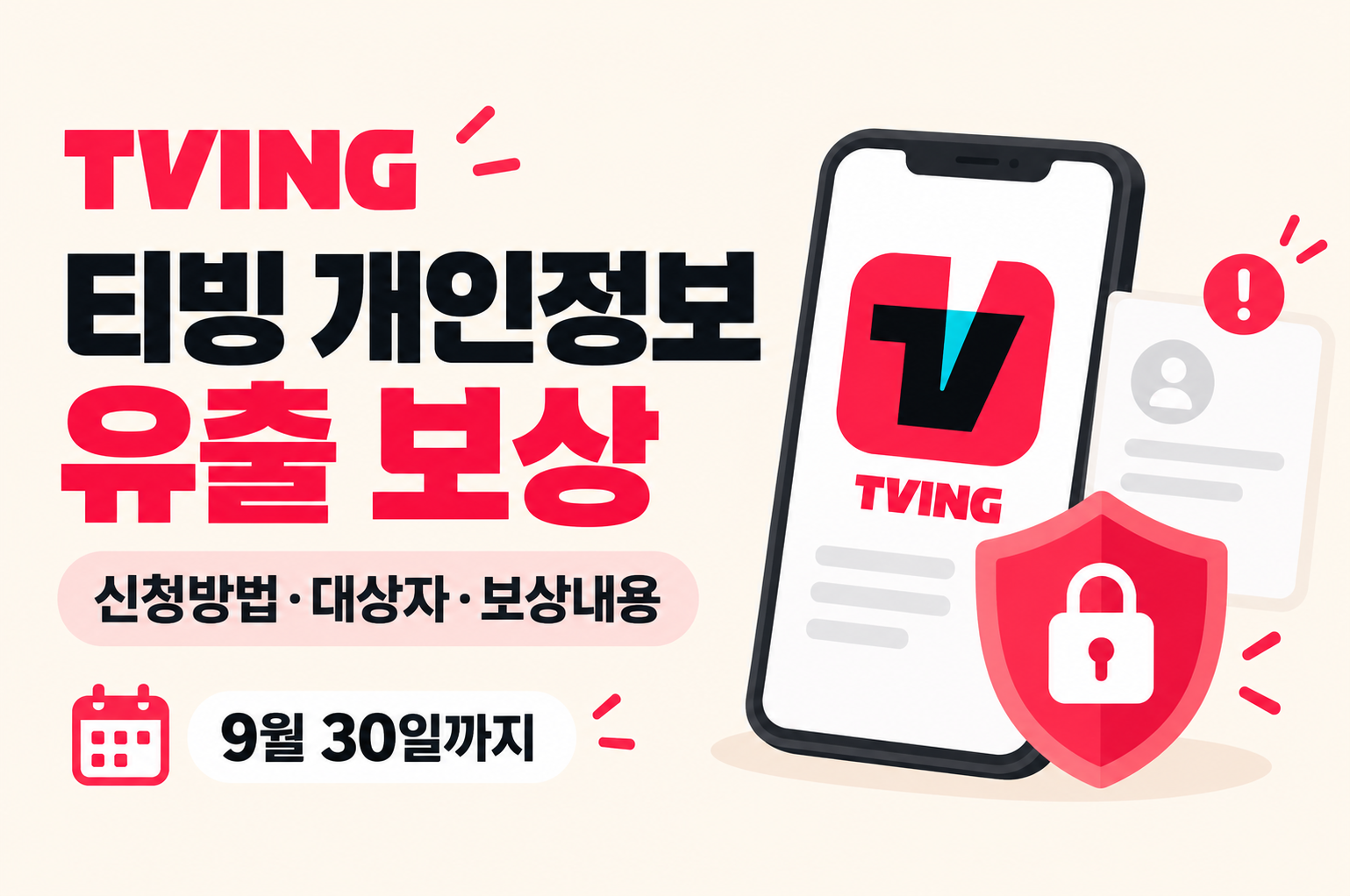 티빙 개인정보 유출 보상 신청방법