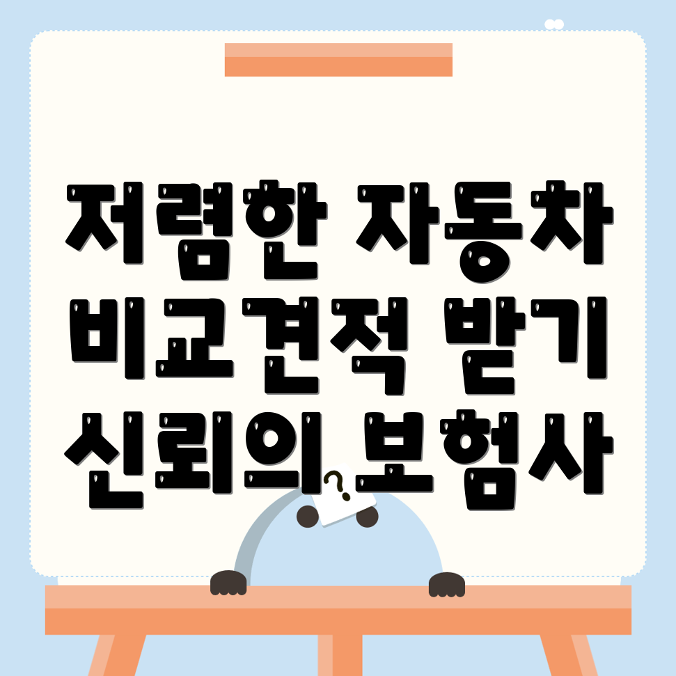 자동차보험 비교견적