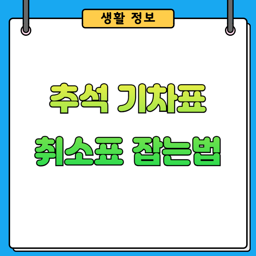 추석 기차표 취소표 잡는 방법