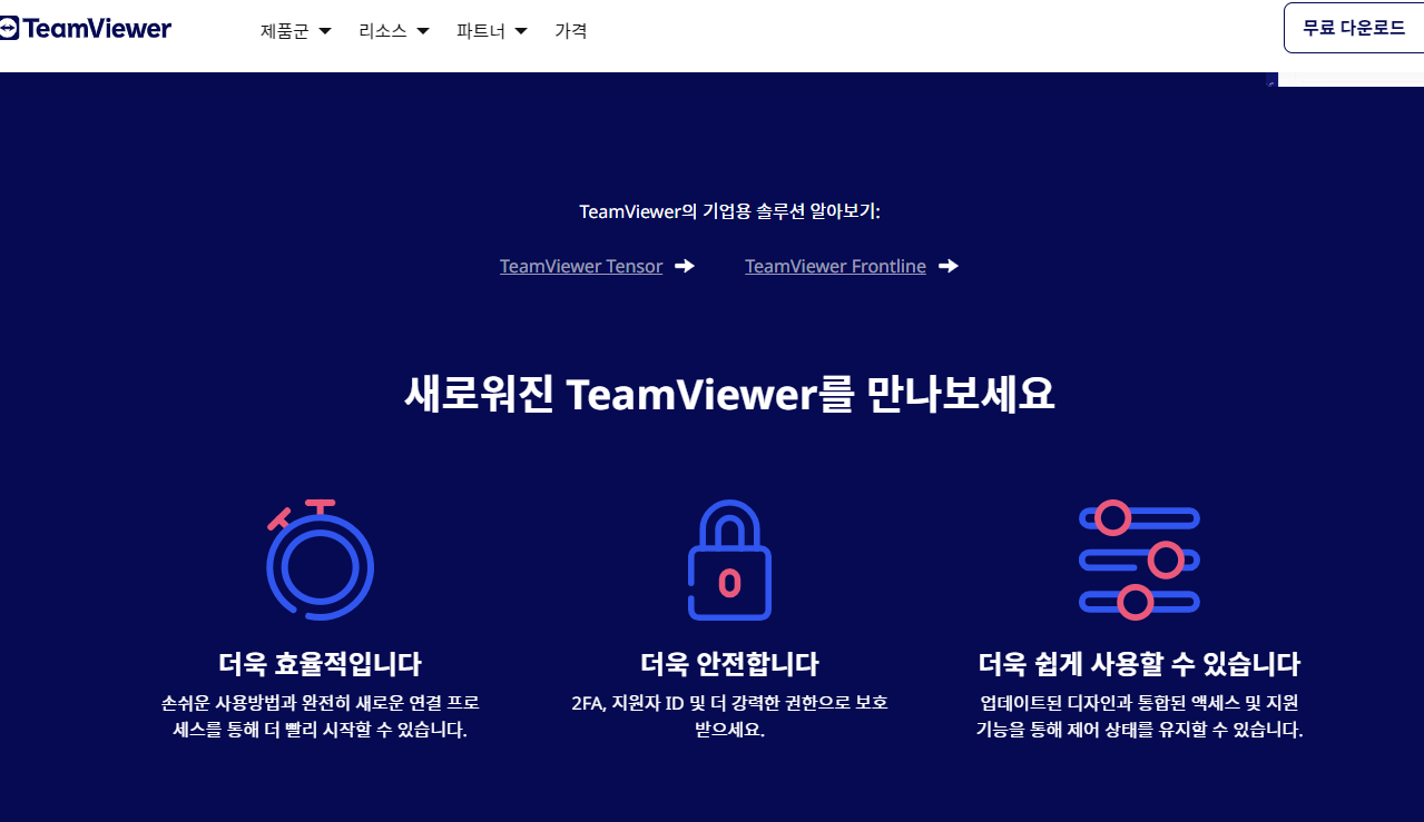 팀뷰어 무료 다운로드