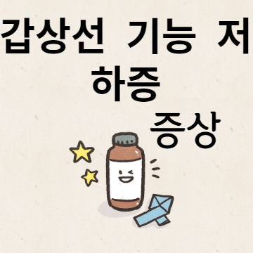 갑상선 기능 저하증 증상