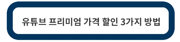 유튜브-프리미엄-가격