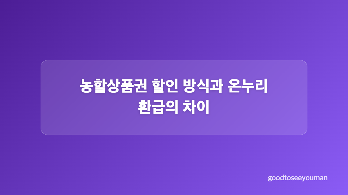 전통시장 온누리상품권 환급 조건