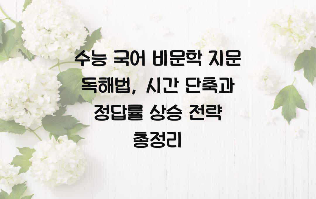 수능 국어 비문학 지문 독해법 (시간 단축 & 정답률 상승 전략)