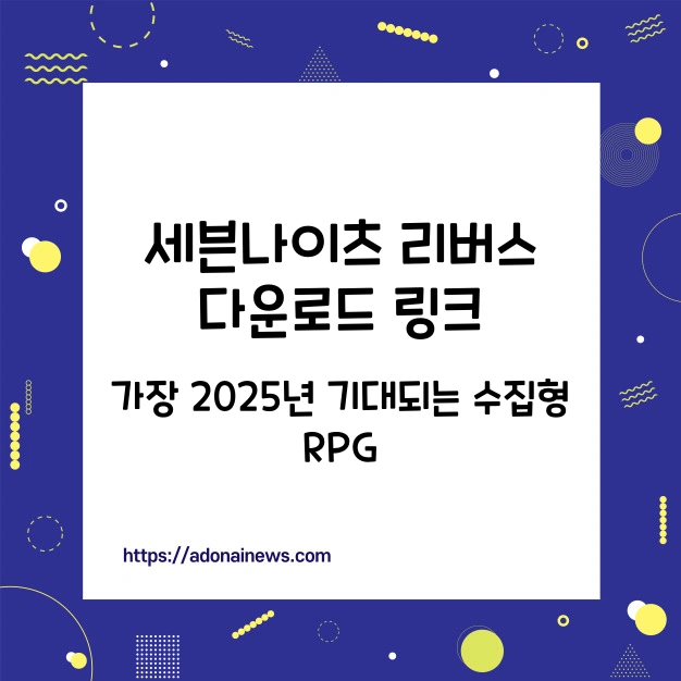 세븐나이츠 리버스 다운로드 링크