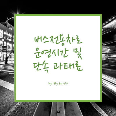 버스전용차로 운영시간 및 단속 과태료