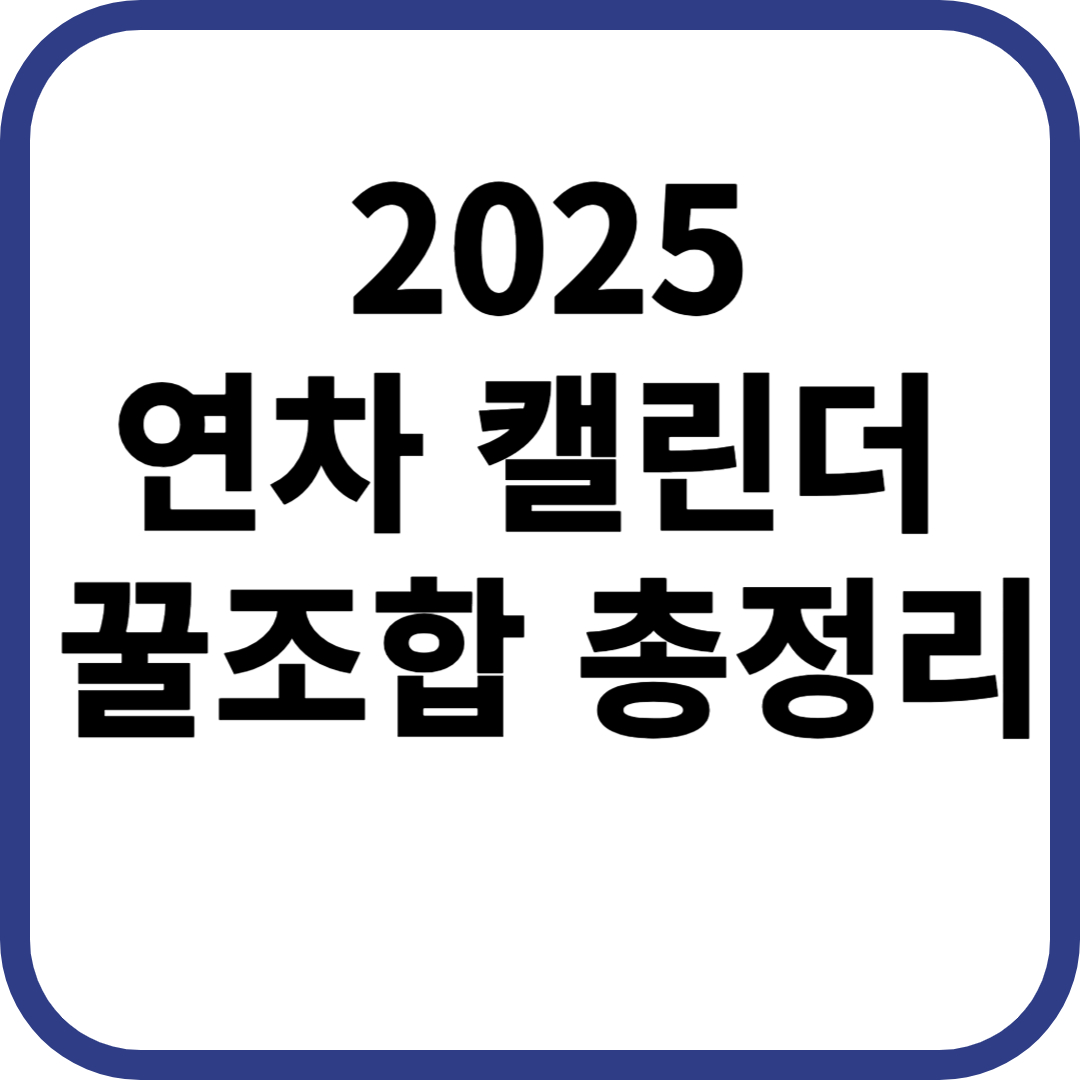 2025 연차 캘린더
