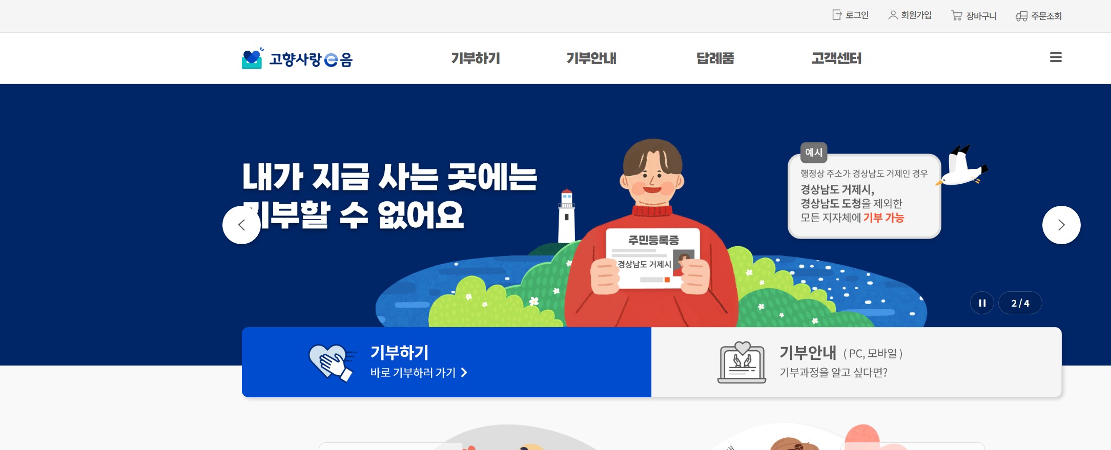 고향사랑 기부제 신청방법 및 혜택