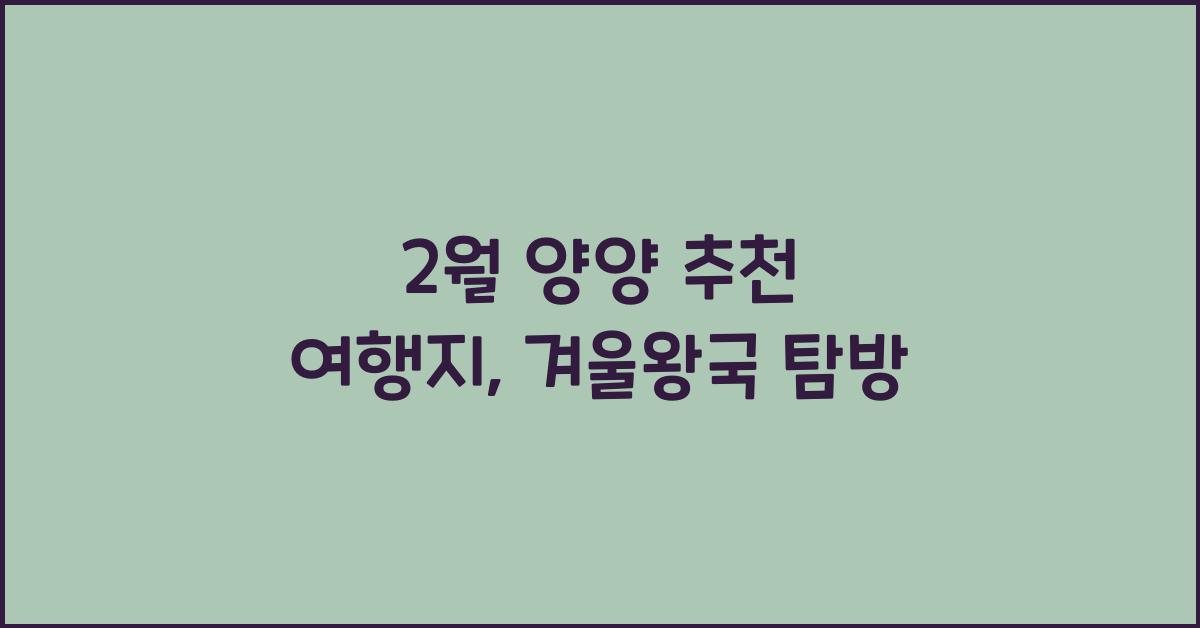 2월 양양 추천 여행지