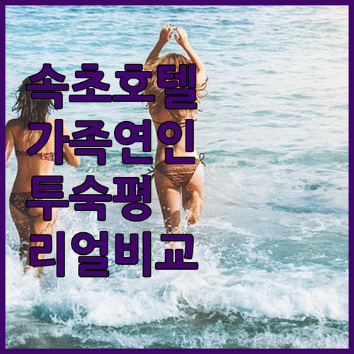 가족 연인과 가기 좋은 속초 호텔 리..